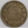 Россия монета 15 копеек 1899 СПБ АГ Y21a VG арт. 47928
