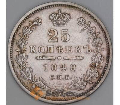 Россия 25 копеек 1848 СПБ НI С166 арт. 53451