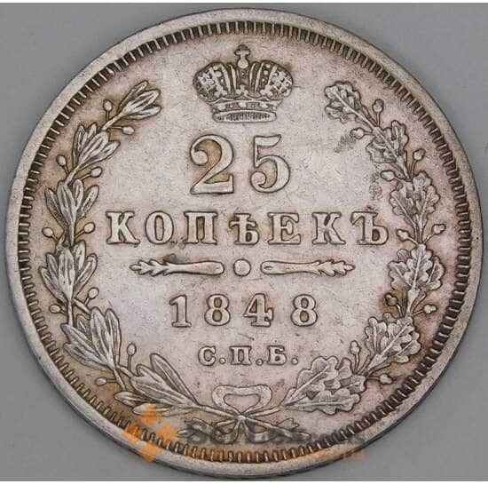 Россия 25 копеек 1848 СПБ НI С166 арт. 53451