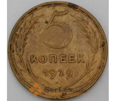 Монета СССР 5 копеек 1929 Y94  арт. 29403