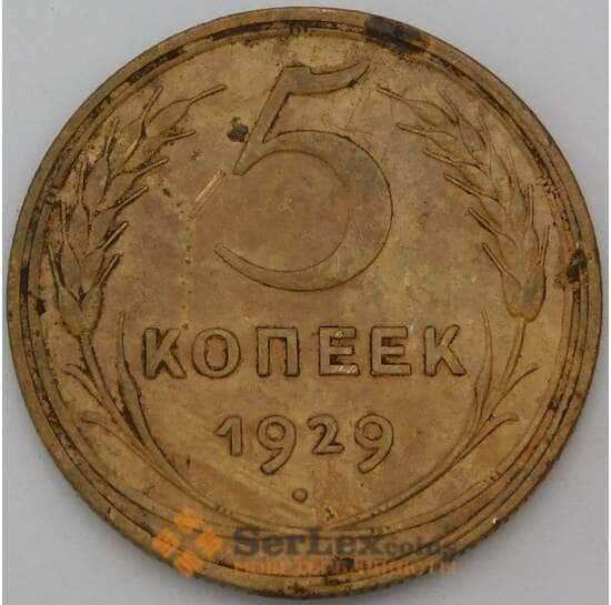 СССР 5 копеек 1929 Y94  арт. 29403