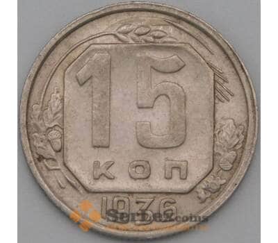 Монета СССР 15 копеек 1936 Y103 XF арт. 22176