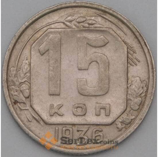 СССР 15 копеек 1936 Y103 XF арт. 22176