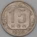 Монета СССР 15 копеек 1936 Y103 XF арт. 22176
