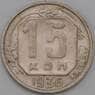 СССР 15 копеек 1936 Y103 XF арт. 22176