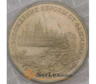 Монета Россия 3 рубля 1995 Будапешт Proof запайка арт. 31329