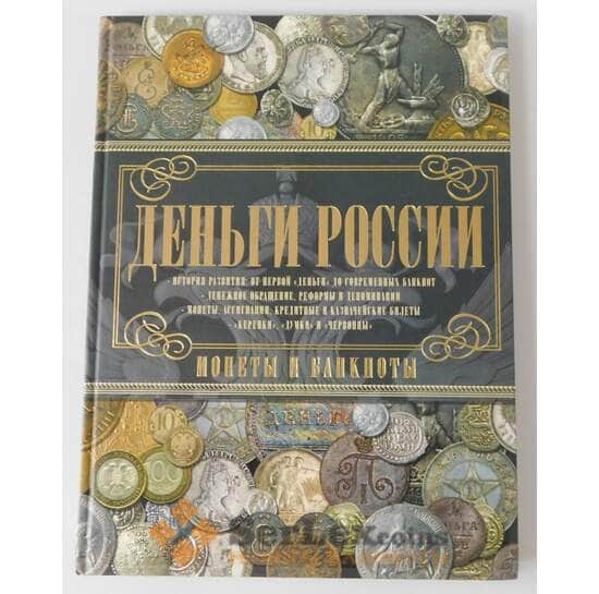 Книга Монеты и банкноты России. Деньги России  Мерников А. Г. арт. 38432