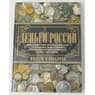 Книга Монеты и банкноты России. Деньги России  Мерников А. Г. арт. 38432