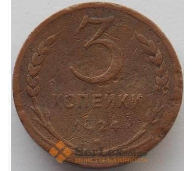 Монета СССР 3 копейки 1924 Y78 F (БАМ) арт. 9822