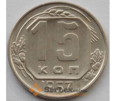 Монета СССР 15 копеек 1957 Y124 XF (БАМ) арт. 9820