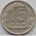 Монета СССР 15 копеек 1956 Y117 XF (БАМ) арт. 9819