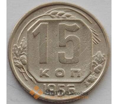 Монета СССР 15 копеек 1956 Y117 VF (БАМ) арт. 9818
