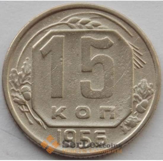 СССР 15 копеек 1956 Y117 VF (БАМ) арт. 9818