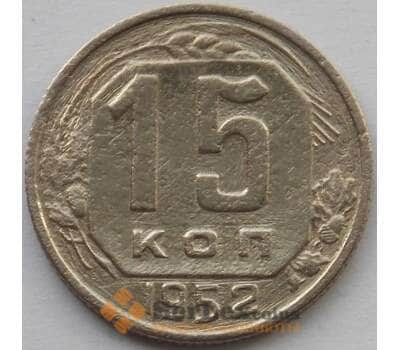 Монета СССР 15 копеек 1952 Y117 VF (БАМ) арт. 9817