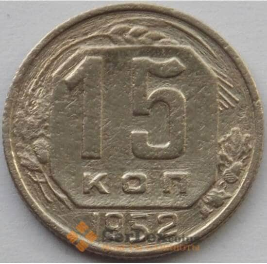 СССР 15 копеек 1952 Y117 VF (БАМ) арт. 9817