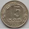 СССР 15 копеек 1952 Y117 VF (БАМ) арт. 9817