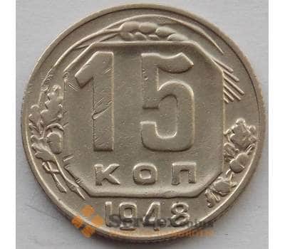 Монета СССР 15 копеек 1948 Y117 XF (БАМ) арт. 9816