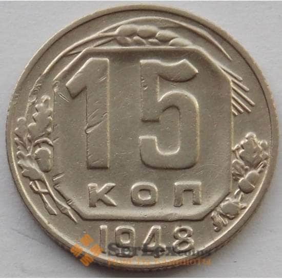 СССР 15 копеек 1948 Y117 XF (БАМ) арт. 9816