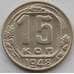 Монета СССР 15 копеек 1948 Y117 XF (БАМ) арт. 9816