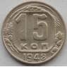 СССР 15 копеек 1948 Y117 XF (БАМ) арт. 9816
