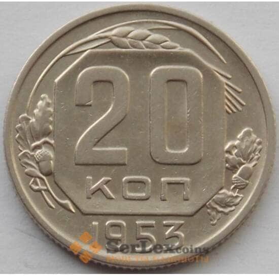 СССР 20 копеек 1953 Y118 XF (БАМ) арт. 9815