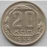 СССР 20 копеек 1953 Y118 XF (БАМ) арт. 9815