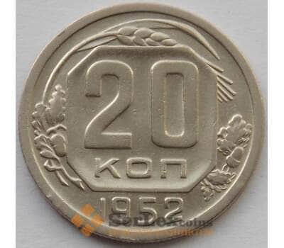 Монета СССР 20 копеек 1952 Y118 XF (БАМ) арт. 9814