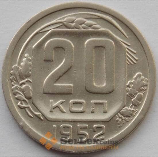 СССР 20 копеек 1952 Y118 XF (БАМ) арт. 9814