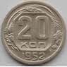 СССР 20 копеек 1952 Y118 XF (БАМ) арт. 9814