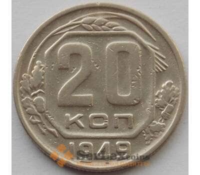 Монета СССР 20 копеек 1949 Y118 XF (БАМ) арт. 9813