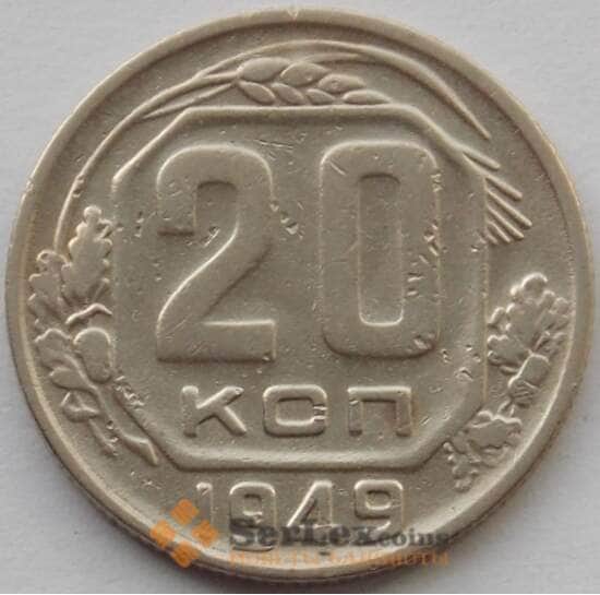 СССР 20 копеек 1949 Y118 XF (БАМ) арт. 9813