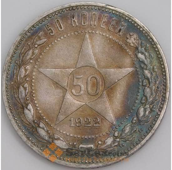 СССР монета 50 копеек 1922 ПЛ Y83 XF арт. 37302