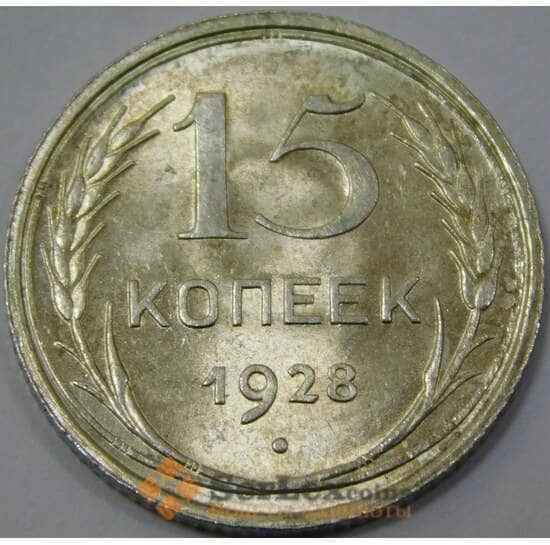 СССР 15 копеек 1928 Y87 UNC блеск арт. 37436
