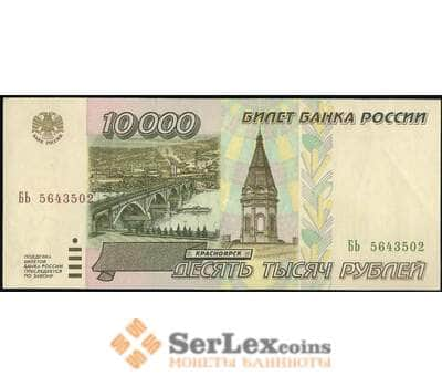 Банкнота Россия 10000 рублей 1995 Р263 AU-aUNC арт. 23853