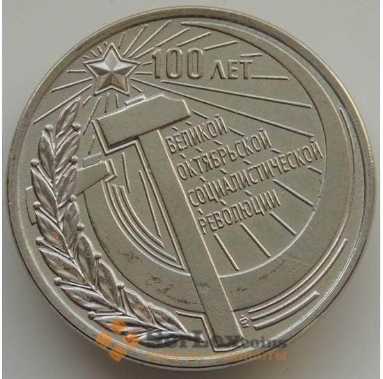 Приднестровье монета  3 рубля 2017 UNC 100 лет Революции арт. 9342
