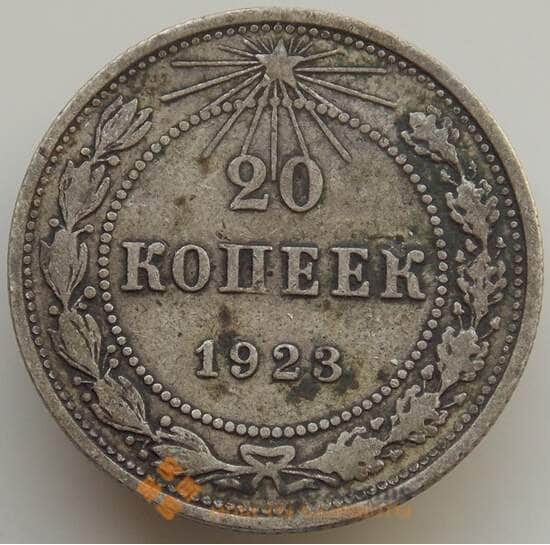 СССР 20 копеек 1923 Y82 VF арт. 9344