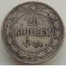СССР 20 копеек 1923 Y82 VF арт. 9344