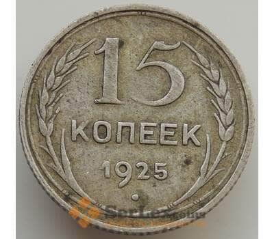 Монета СССР 15 копеек 1925 Y87 VF арт. 9343