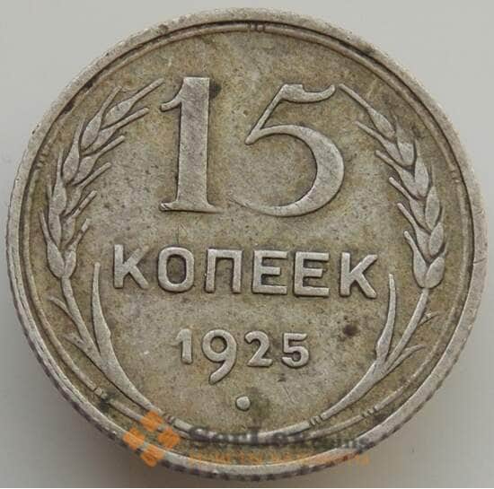 СССР 15 копеек 1925 Y87 VF арт. 9343