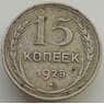 СССР 15 копеек 1925 Y87 VF арт. 9343