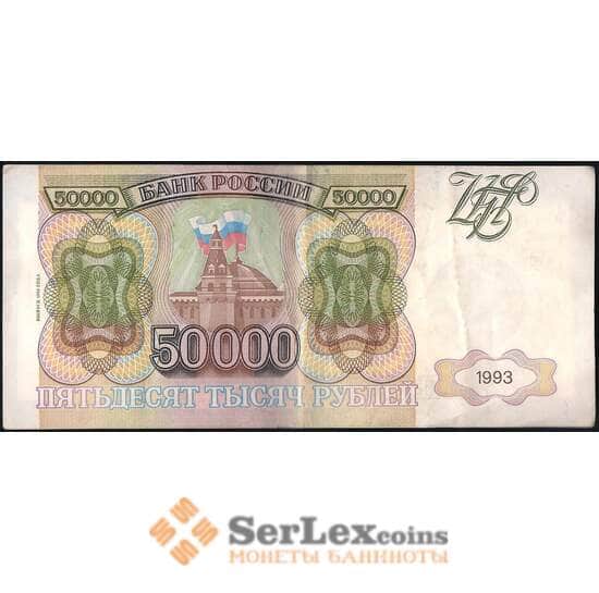 Россия 50000 рублей 1993 модификация 1994 Р260 VF-XF арт. 14345
