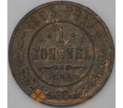 Монета Россия 1 копейка 1903 Y9 F арт. 22308