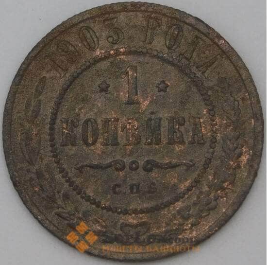 Россия 1 копейка 1903 Y9 F арт. 22308