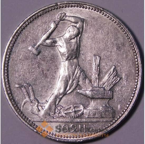 СССР 50 копеек 1924 ПЛ Y89 AU блеск арт. 37600 СССР 50 копеек 1924 ПЛ Y89 AU блеск арт. 37600