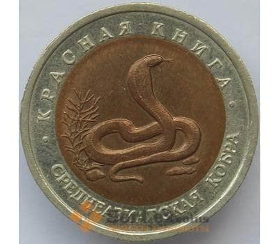 Монета Россия 10 рублей 1992  Красная книга Среднеазиатская Кобра AU арт. 14694