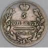 Россия 5 копеек 1821 СПБ ПД C# 126 арт. 53459
