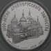 Монета СССР 3 рубля 1988 Proof Софийский собор арт. 29967