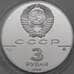 Монета СССР 3 рубля 1988 Proof Софийский собор арт. 29967