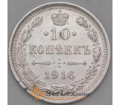 Монета Россия 10 копеек 1916 ВС Y20a.3 арт. 30118