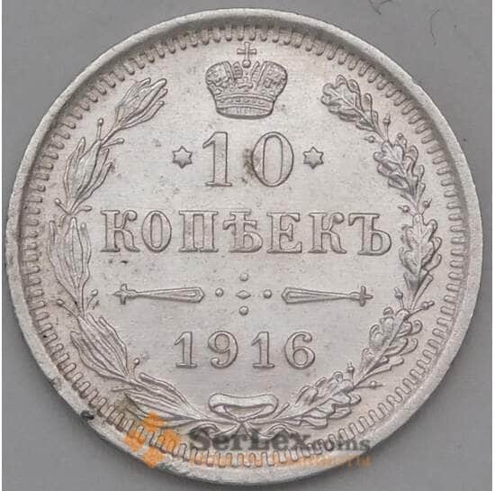 Россия 10 копеек 1916 ВС Y20a.3 арт. 30118